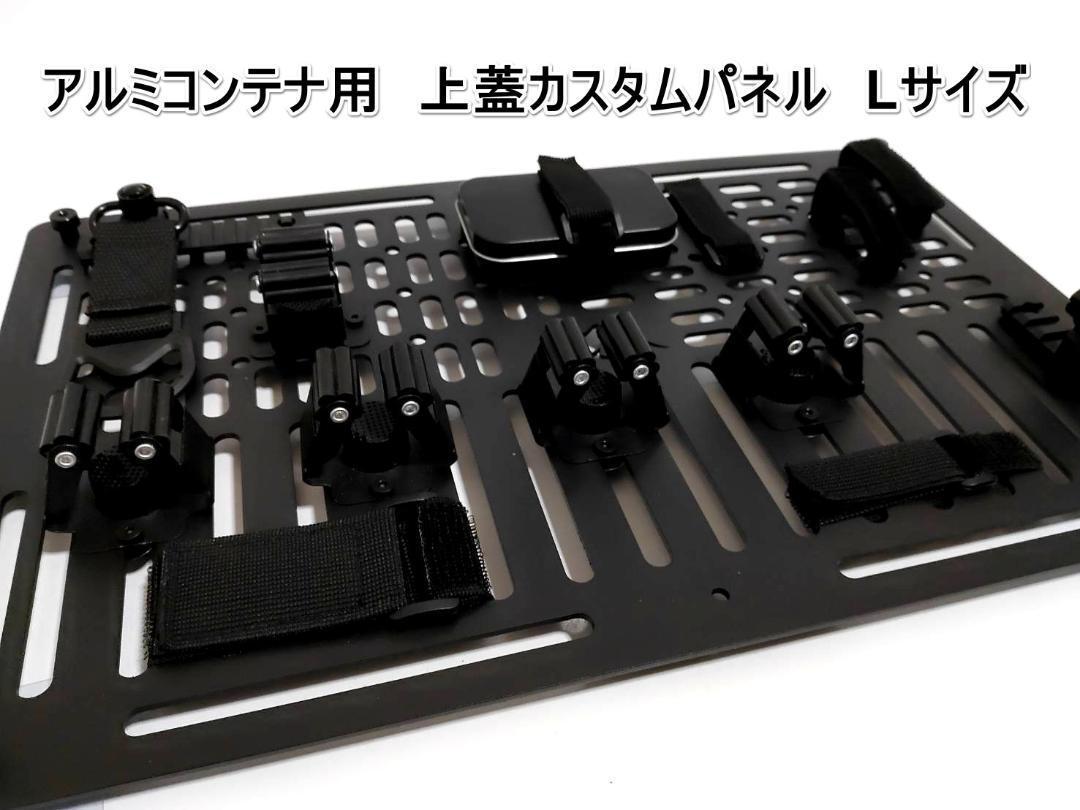 楽天市場】50L用 アルミコンテナ カスタムパネル 上蓋パネル