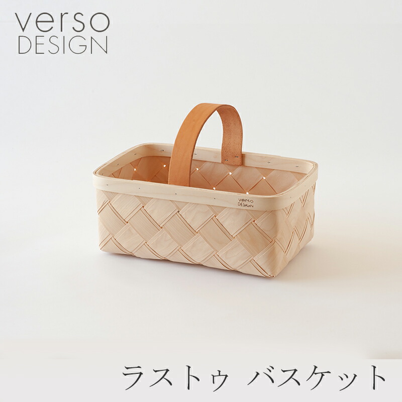 楽天市場】ラストゥ バスケット（ベルソデザイン／verso design