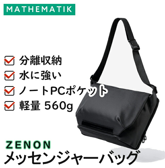 楽天市場】MATHEMATIK (マスマティック)【ZENON】 メッセンジャー