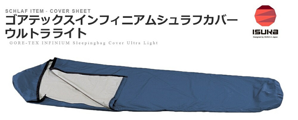 楽天市場】ISUKAイスカ「ゴアテックスインフィニアムシュラフカバー