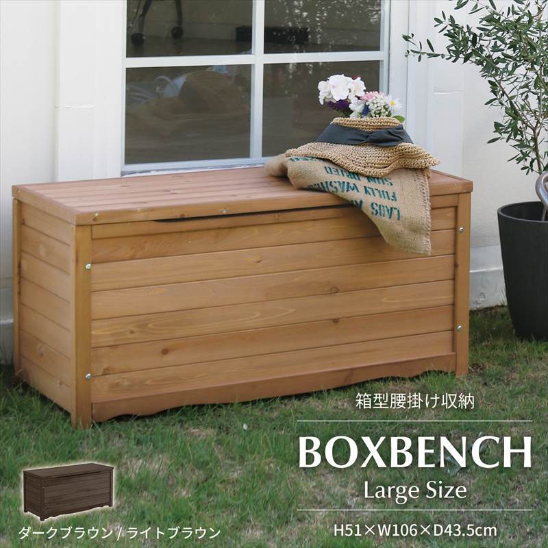 楽天市場】ボックスベンチ ラージ ベンチ 1台 収納庫 屋外 物置 大型