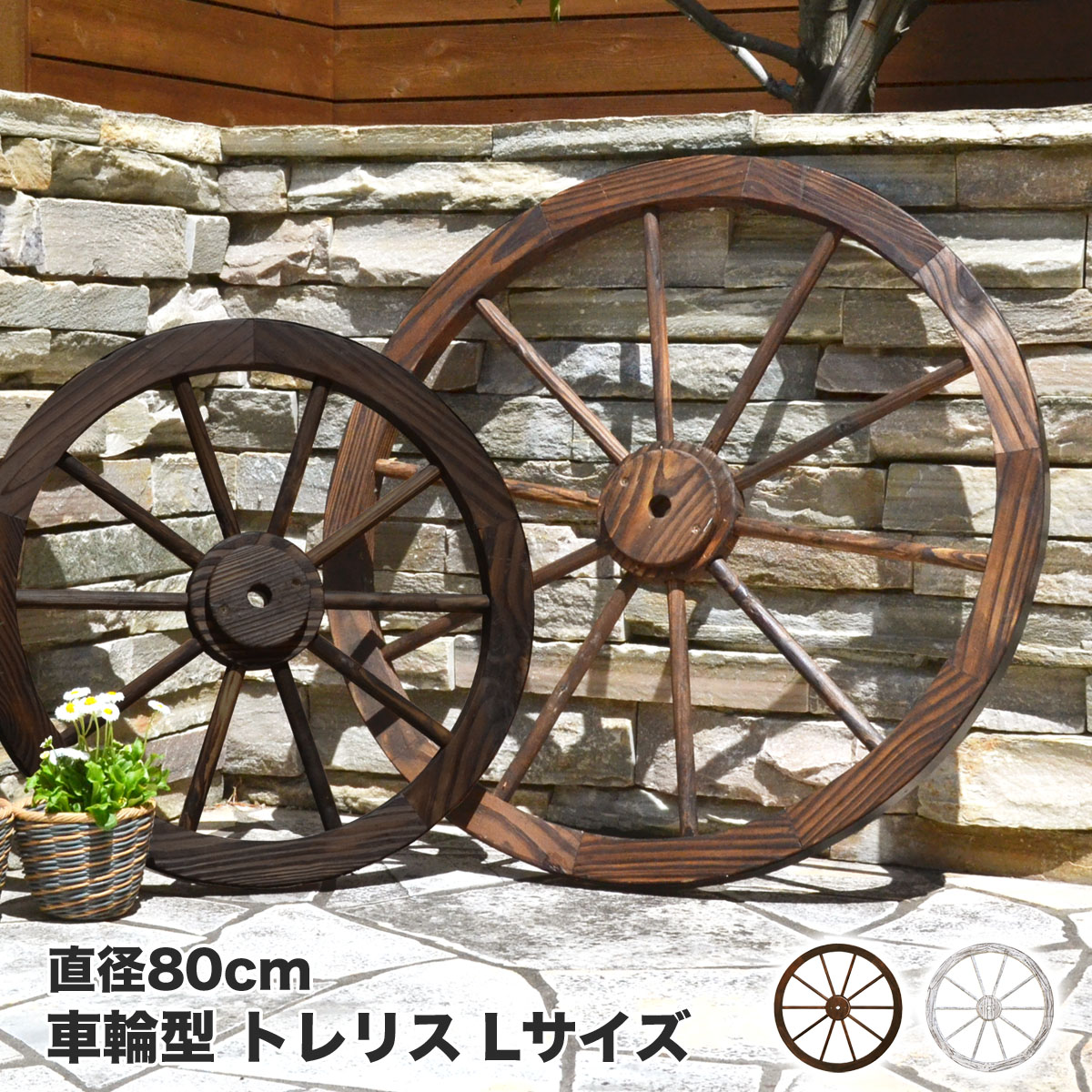 楽天市場】車輪トレリス Lサイズ 1個 玄関 インテリア 雑貨 壁飾り