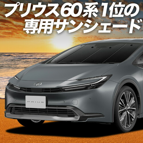 楽天市場】新型 プリウス 60系 対応 サンシェード カーテン 車中泊