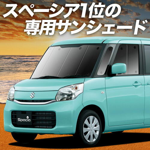 サンシェード 車 スペーシアmk32s」の人気商品一覧 | 安い商品を通販