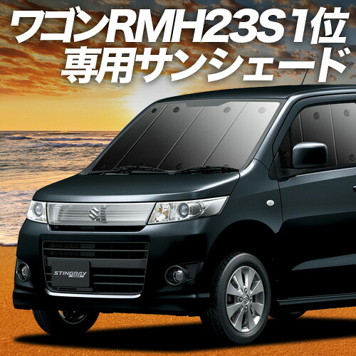 楽天市場】ワゴンR MH23S（日除け用品｜アクセサリー）：車用品<車用品