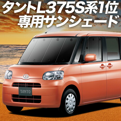 楽天市場】タント タントカスタム L375S/L385S系 対応 サンシェード