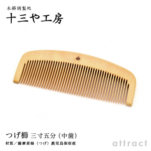 楽天市場】薩摩つげ とき櫛 つげ櫛 三寸五分 105mm 中歯 十三や工房