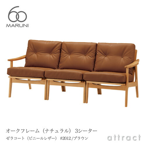 楽天市場】マルニ60 マルニ木工 maruni60 マルニロクマル オーク