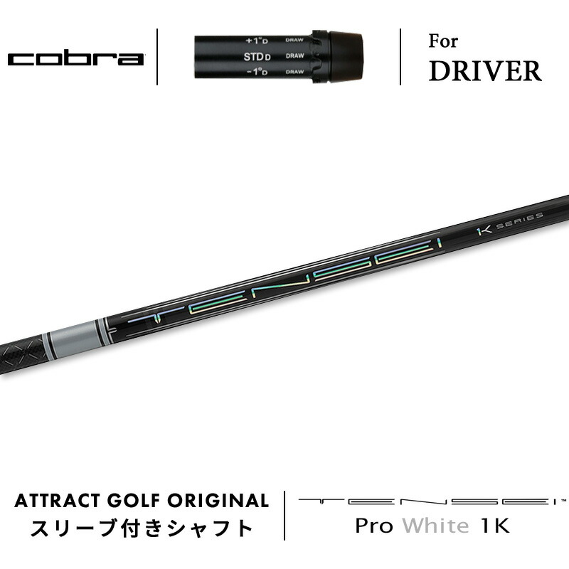 楽天市場】カスタムオーダー コブラ ドライバー用スリーブ付きシャフト