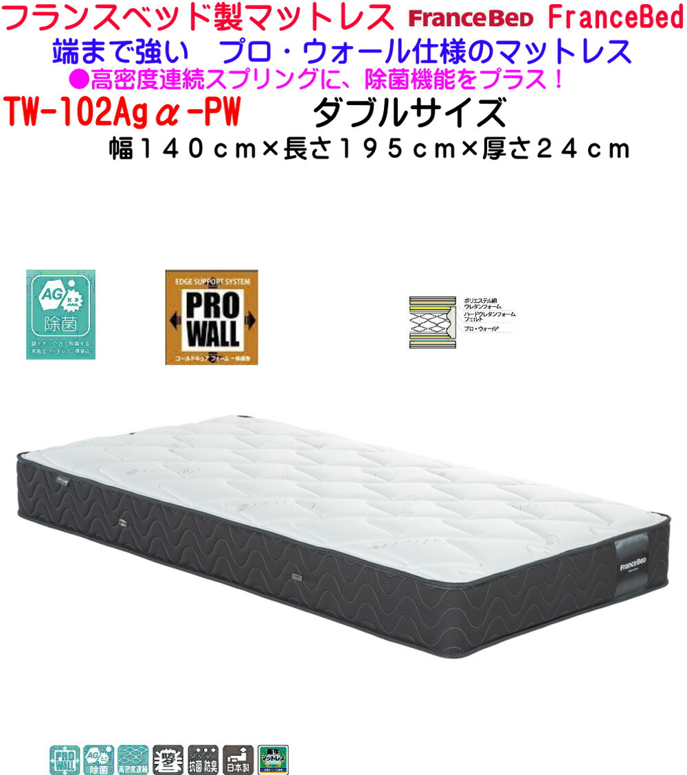 フランスベッド TW-102Agα ダブル (マットレス) 価格比較 - 価格.com