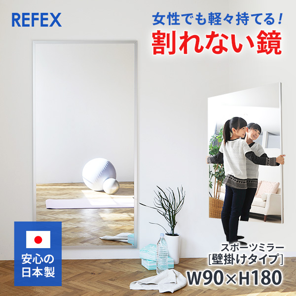 楽天市場】【壁掛け式】割れない鏡 リフェクスミラー 姿見 スポーツ