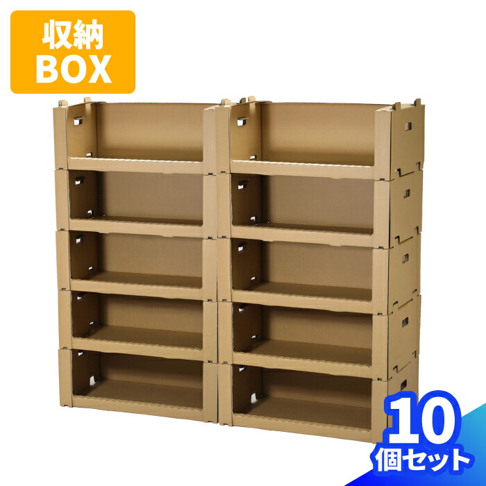 スタッキング収納箱 ダンボール」の人気商品一覧 | 安い商品を通販