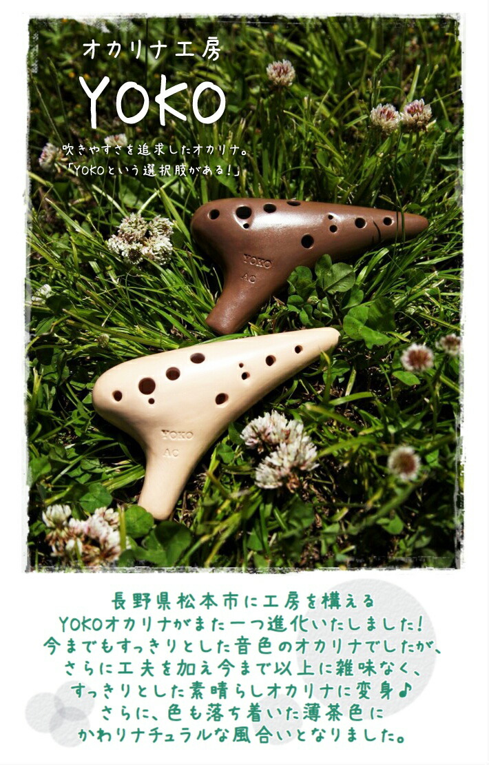 楽天市場】（YOKO）オカリナ ソプラノF管 【良品】 横内直光 作 : 楽器
