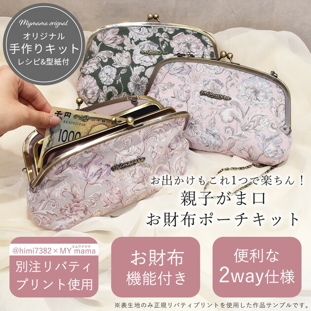 楽天市場】手作りキット リバティプリント 親子 がま口 口金 お財布