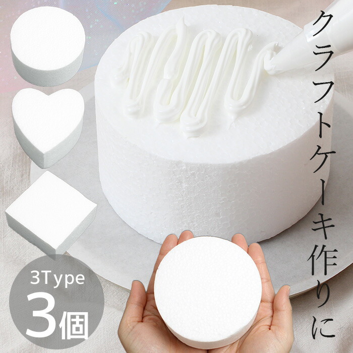 楽天市場】クラフト ケーキ 土台 全3種 + ミックス 3個セット □ 発泡
