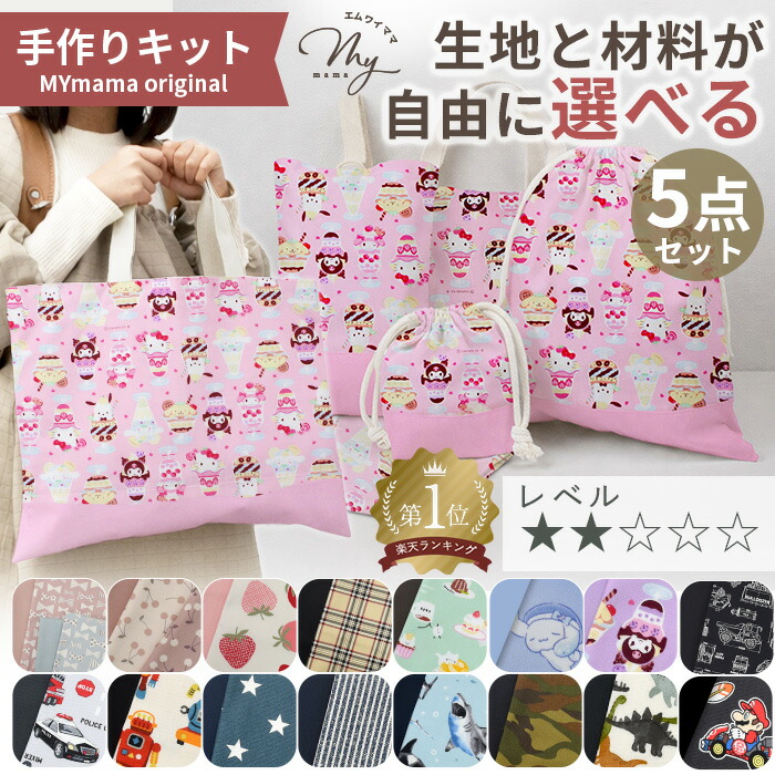 楽天市場 | 手作り工房MYmama（エムワイママ） - 入園・入学準備 早特