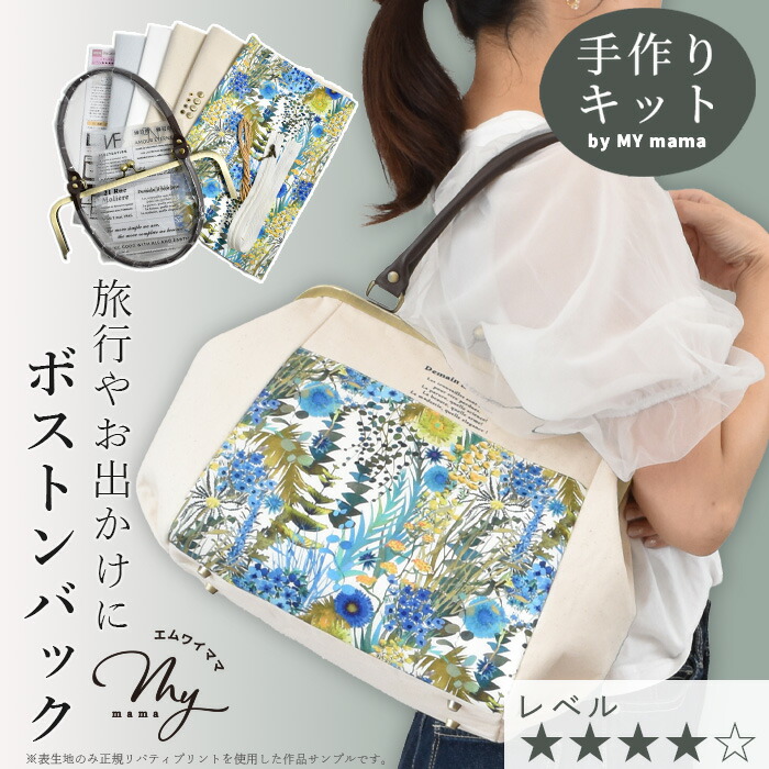 楽天市場】リバティ プリント で作る ボストンバッグ 手作りキット