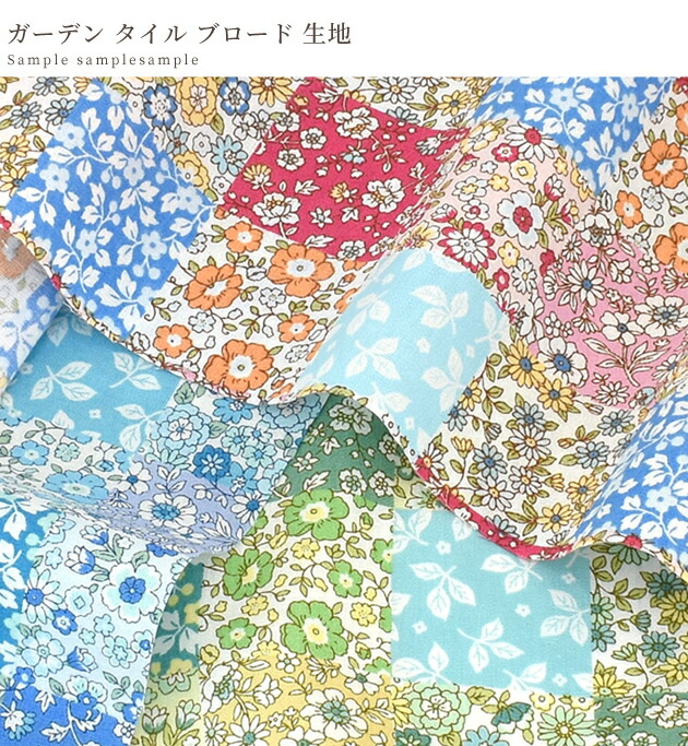 楽天市場】（完売しました）ブロード 生地 ガーデン タイル