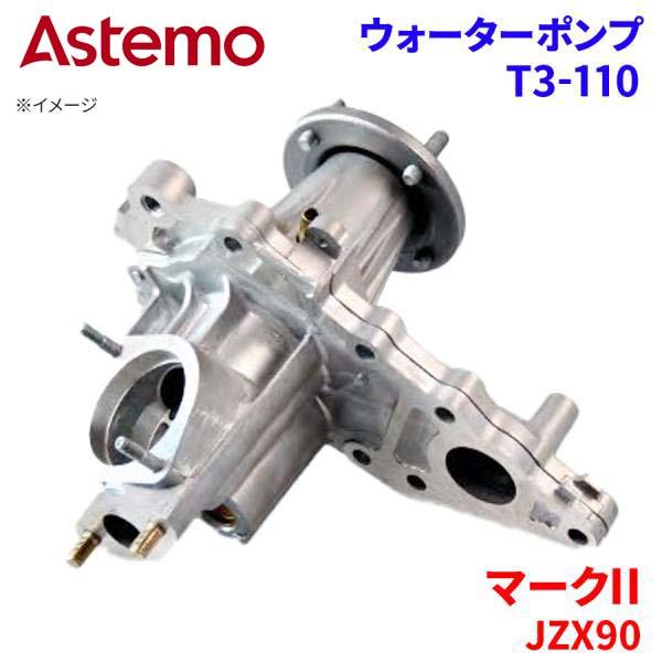 楽天市場】Astemo ウォーターポンプ マークII JZX90 トヨタ ウォーター