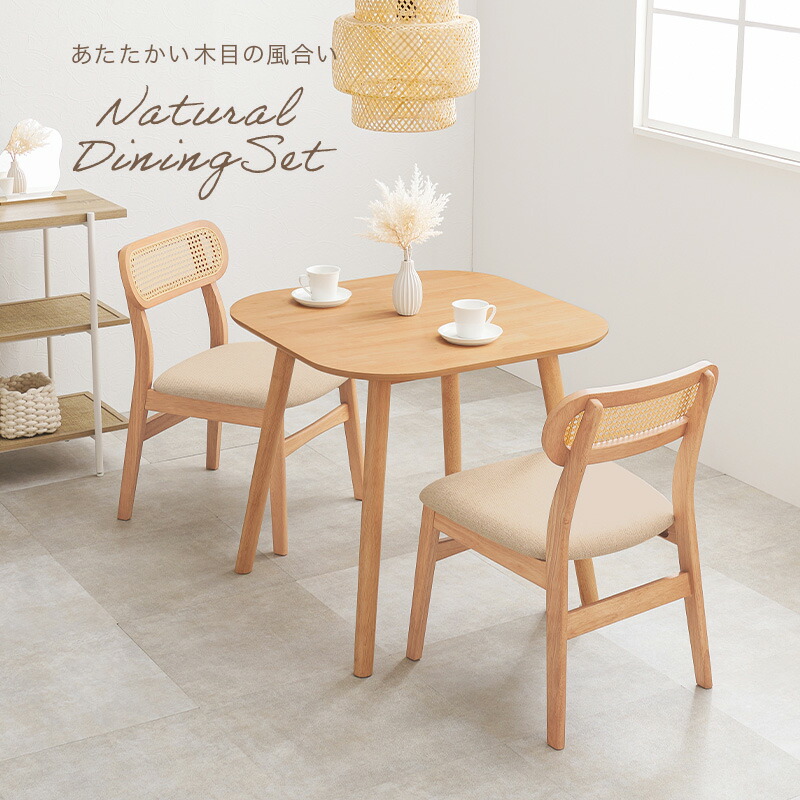 楽天市場】ラタン調ダイニングダイニング3点SET 正方形テーブル×チェア