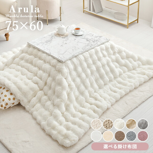 楽天市場】大理石柄こたつテーブル 75×60cm 選べる掛布団【アルラ