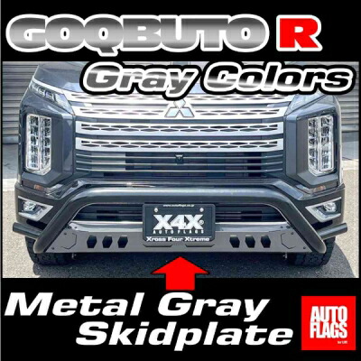 楽天市場】デリカ D:5 2019/2〜2025//11 用 GOQBUTO-R 3 スキッド