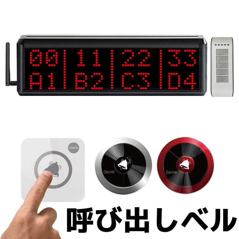 楽天市場】飲食店 呼び出しベル ワイヤレスチャイム 8番号表示 表示