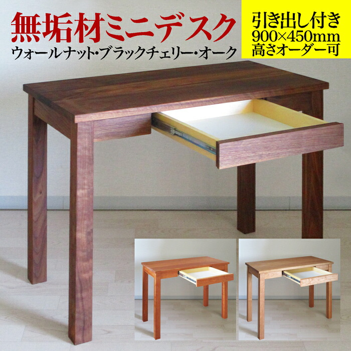 楽天市場】無垢材ミニデスク幅900mmx奥行450mm引き出し付き高さ720mm