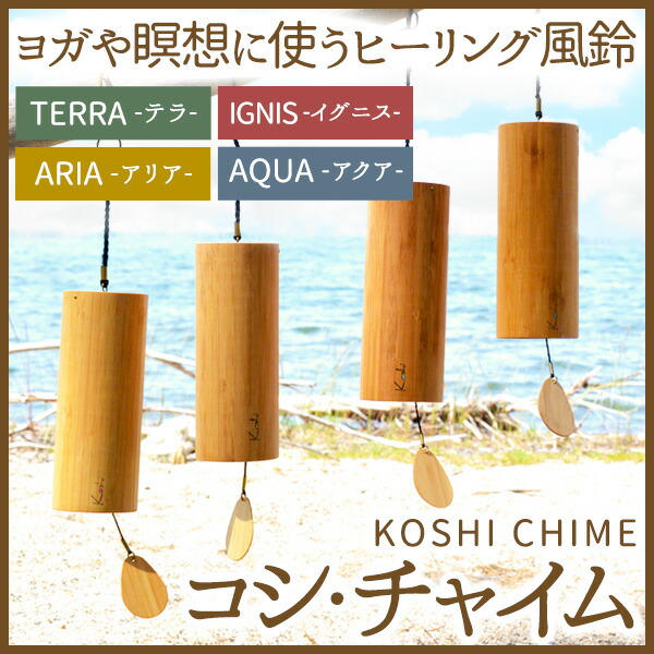 楽天市場】【送料無料】コシ・チャイム 4個セット (KOSHI CHIME