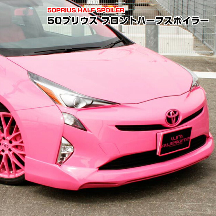 楽天市場】【AWESOME/オーサム】エアロ50プリウス（50プリウス）ZVW50