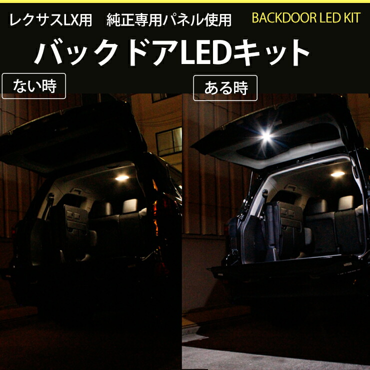 楽天市場】レクサス LX 570用 純正パネル使用 バックドアLEDランプ