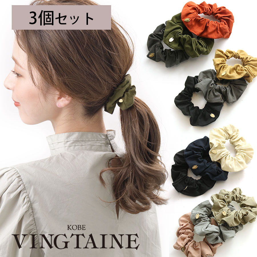 楽天市場】◇ネコポス送料無料◇シュシュ 3個セット カラー シンプル