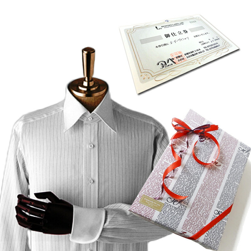 楽天市場】高級オーダーシャツお仕立券【送料無料】ギフトにおすすめ