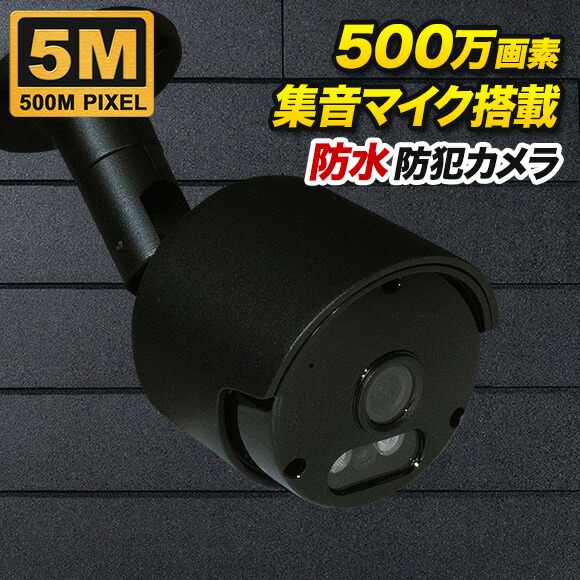 楽天市場】防犯カメラ 500万画素 監視カメラ 500万画素カラー 赤外線
