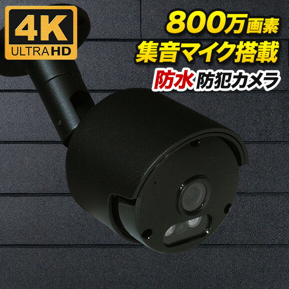 楽天市場】防犯カメラ 4K 800万画素 監視カメラ 800万画素カラー