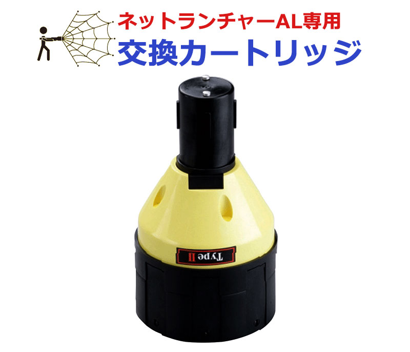 楽天市場】ネットランチャーAL専用 交換カートリッジ 防犯 飛び出す