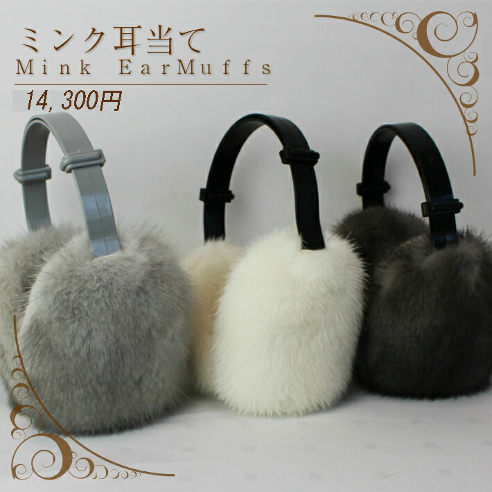 楽天市場】ミンクファー イヤーマフ 毛皮 可愛い 耳当て カチューシャ