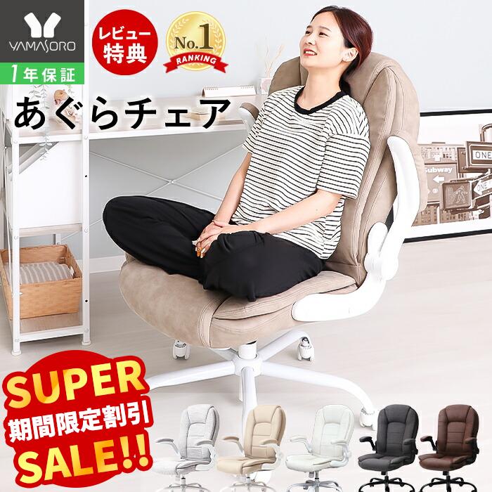 楽天市場】【LINE追加300円クーポン】オフィスチェア あぐら 座面高