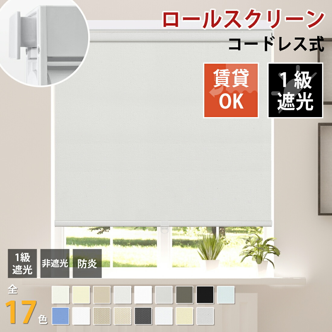 楽天市場】つっぱり ロールスクリーン ロールカーテン コードレス