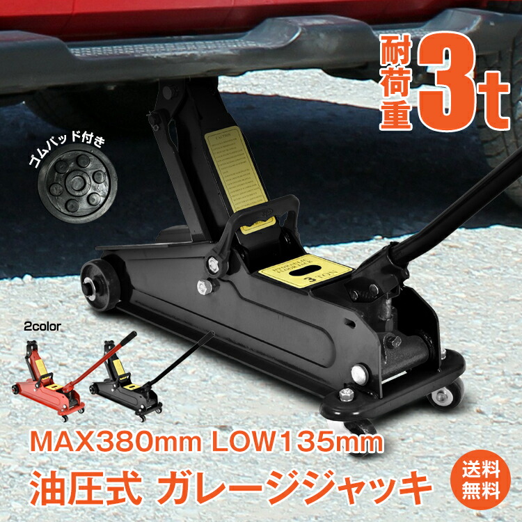 楽天市場】*限定10%OFFクーポン*【送料無料】ガレージジャッキ 3t