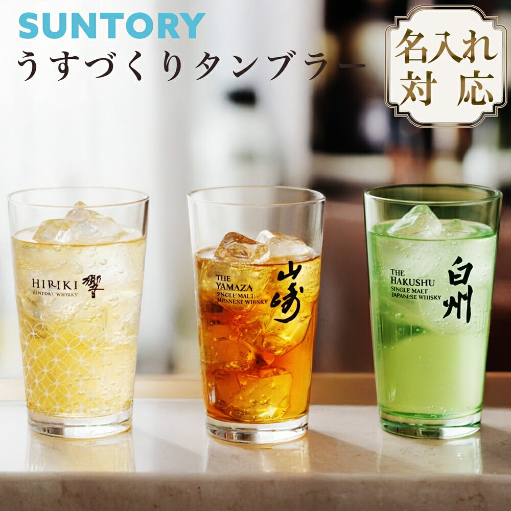 楽天市場】【名入れ】 うすづくりタンブラー SUNTORY いえのば 山崎 響