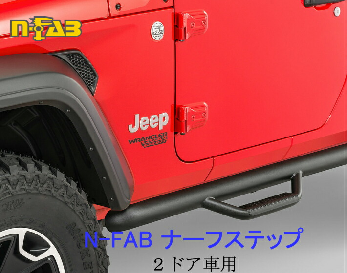 楽天市場】n-FABジープ JEEP JL ラングラーナーフ サイドステップ