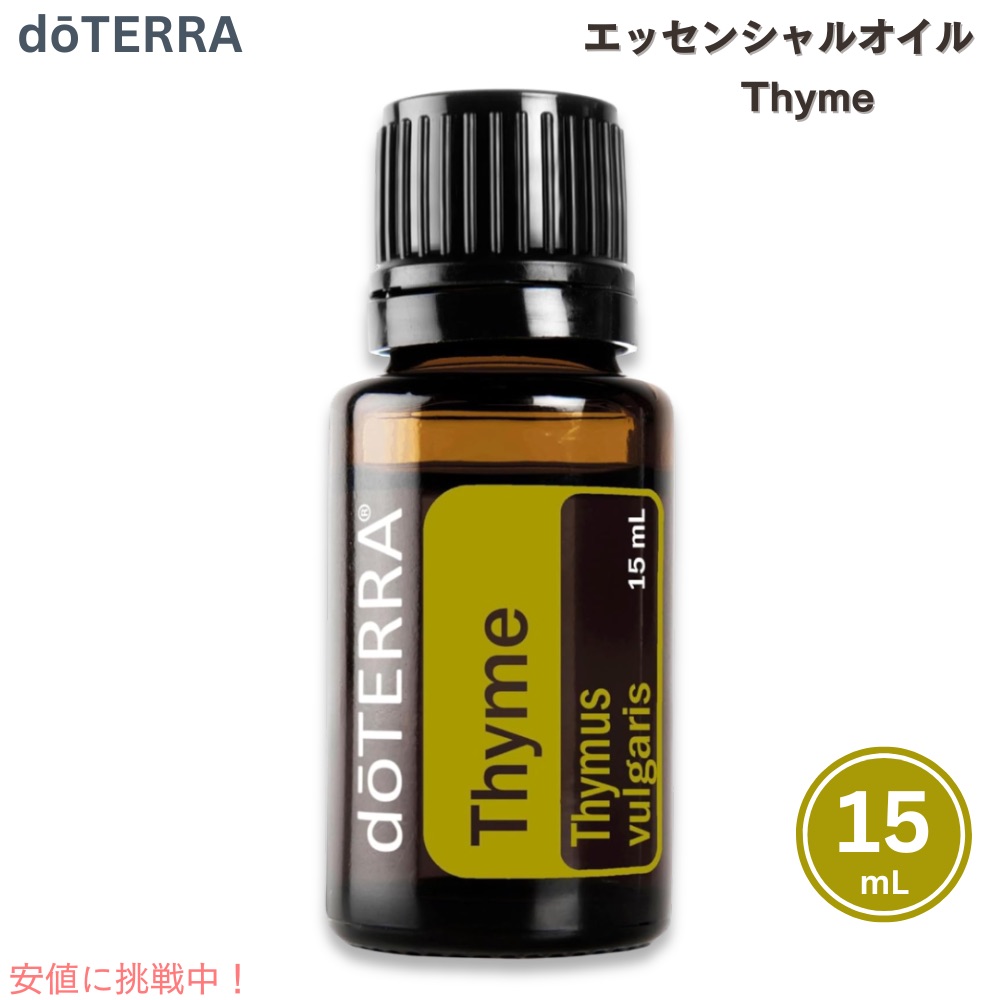 楽天市場】ドテラ doTERRA エッセンシャルオイル タイム 15ML アロマ
