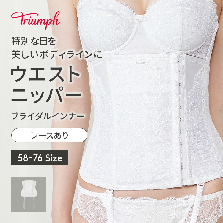 楽天市場】[トリンプ]ブライダルインナー 6080 ウエストニッパー