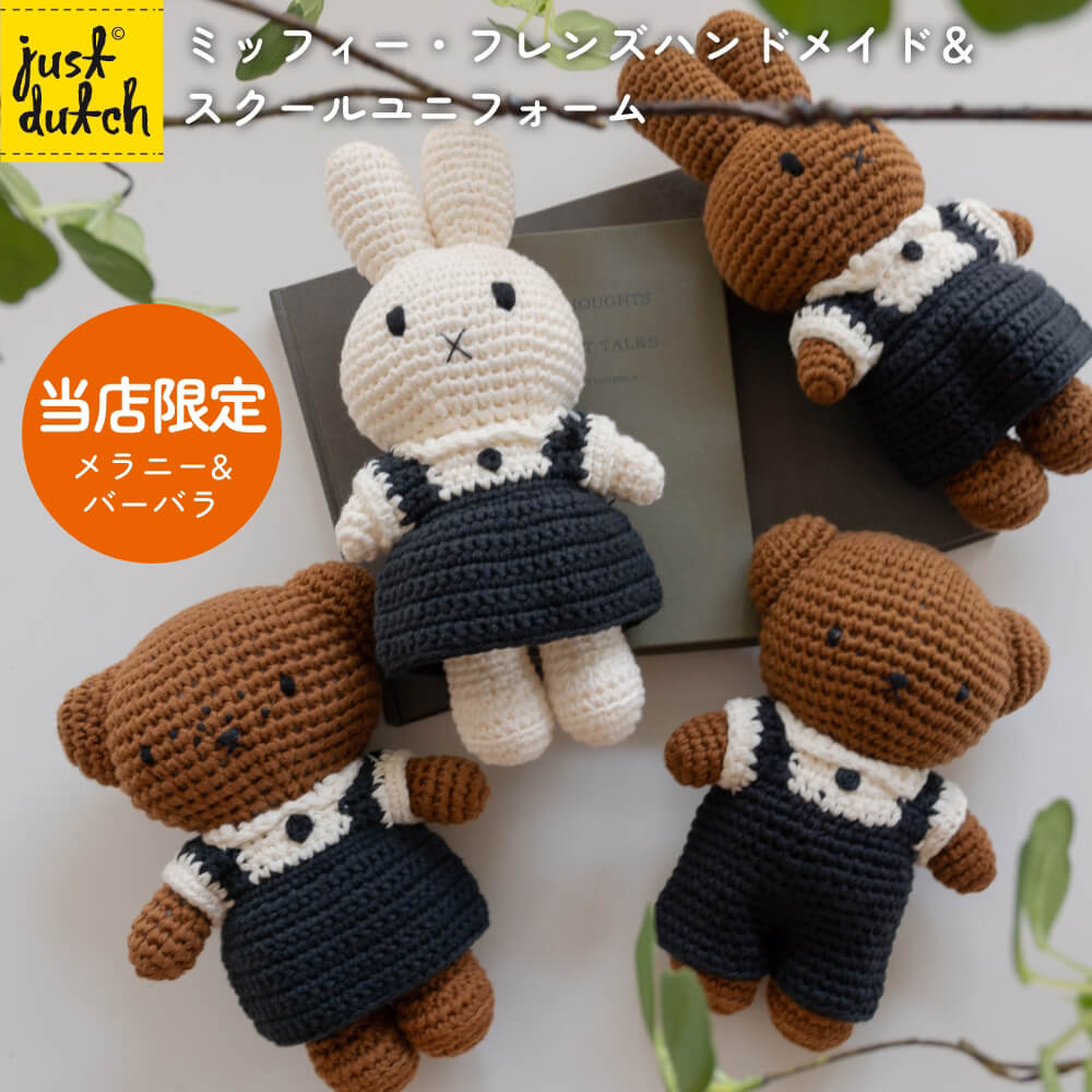 楽天市場】【正規販売】 ジャストダッチ ミッフィー メラニー ボリス