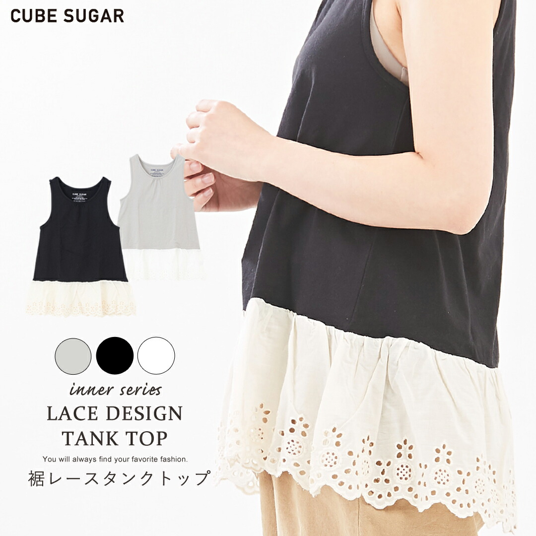 楽天市場】裾レースタンク / CUBE SUGAR 天竺 裾レースタンクトップ (3