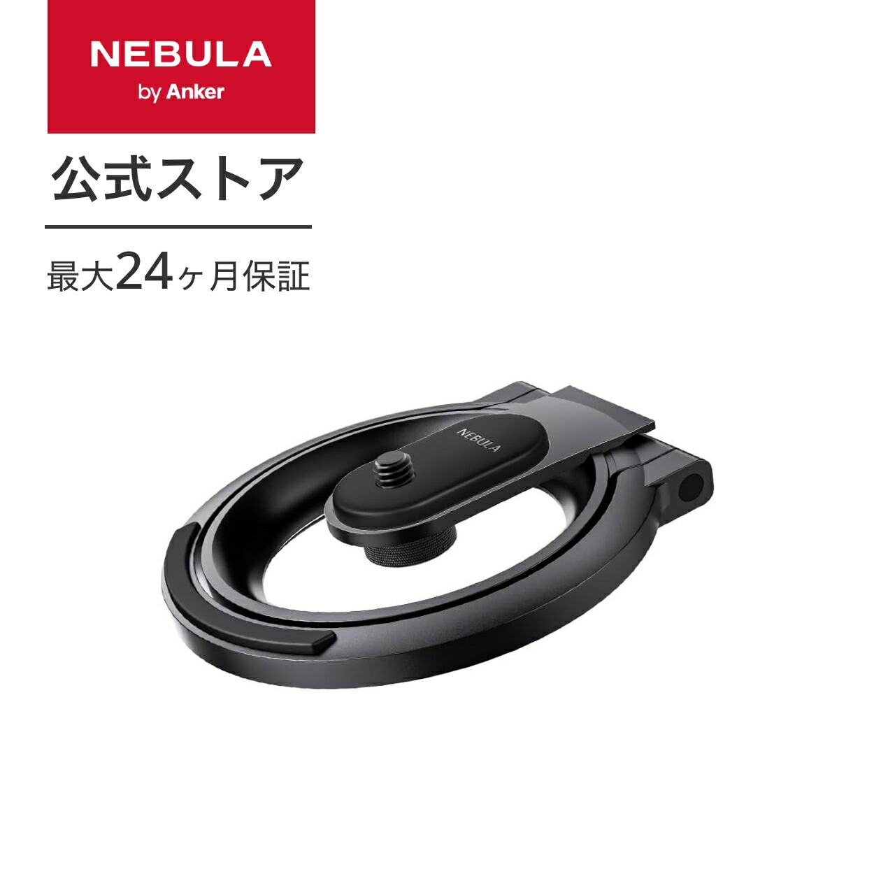楽天市場】Anker Nebula 公式プロジェクタースタンド 対応機種