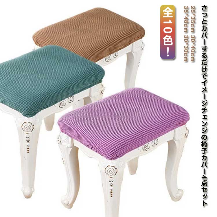 楽天市場】椅子 座面カバー 椅子カバー 座面 一人掛け 4枚入り 長方形