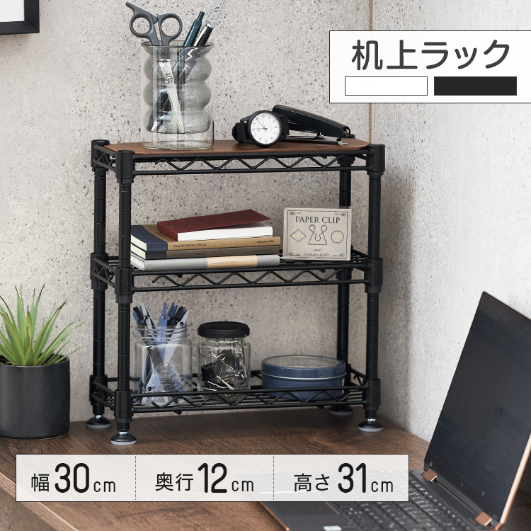 楽天市場】2色展開 机上ラック 幅30 幅12 奥行30 奥行12 高さ30 デスク