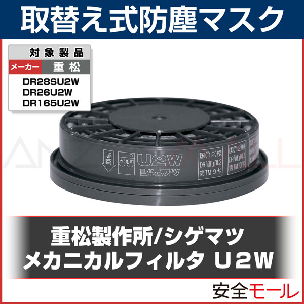 楽天市場】シゲマツ/重松製作所 防塵マスク用フィルター U2W 2個1組